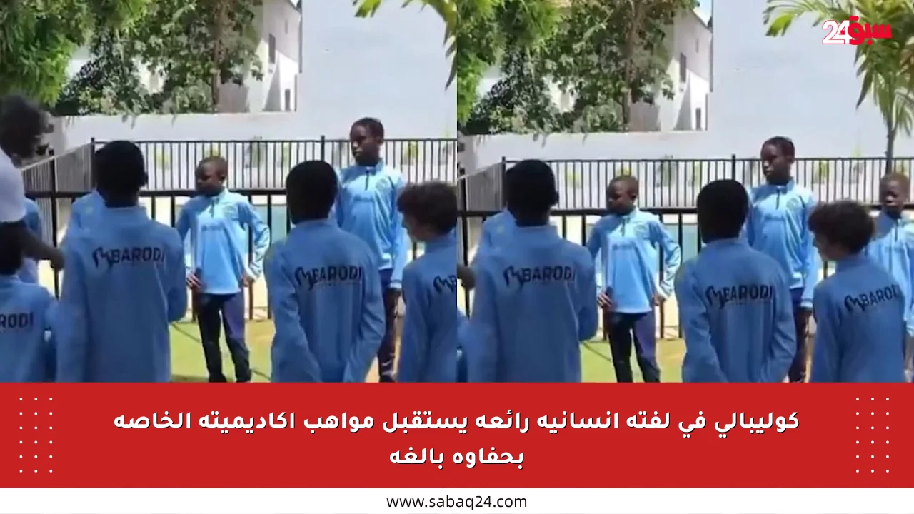 كوليبالي في لفتة إنسانية رائعة يستقبل مواهب أكاديميته الخاصة بحفاوة بالغة